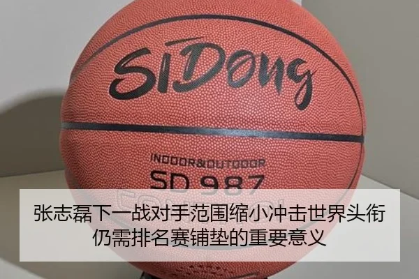 张志磊下一战对手范围缩小冲击世界头衔仍需排名赛铺垫的重要意义 - MKSports