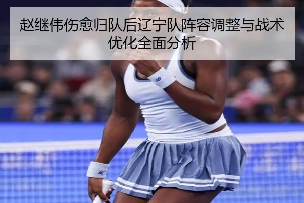 赵继伟伤愈归队后辽宁队阵容调整与战术优化全面分析