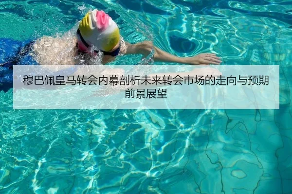 穆巴佩皇马转会内幕剖析未来转会市场的走向与预期前景展望