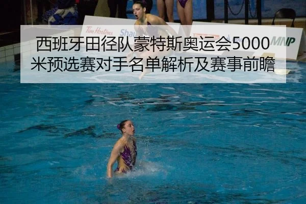 西班牙田径队蒙特斯奥运会5000米预选赛对手名单解析及赛事前瞻