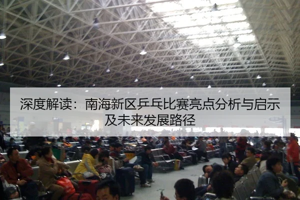 深度解读：南海新区乒乓比赛亮点分析与启示及未来发展路径